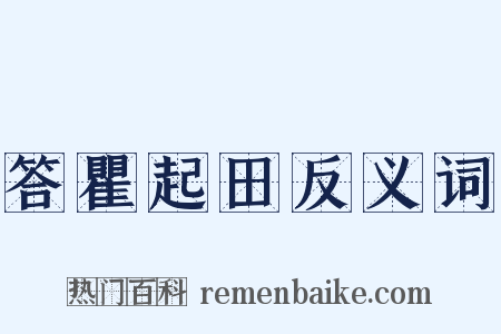 答瞿起田反义词是什么意思的图片